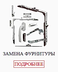 Замена фурнитуры
