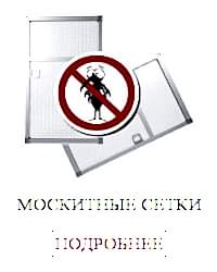 Москитные сетки