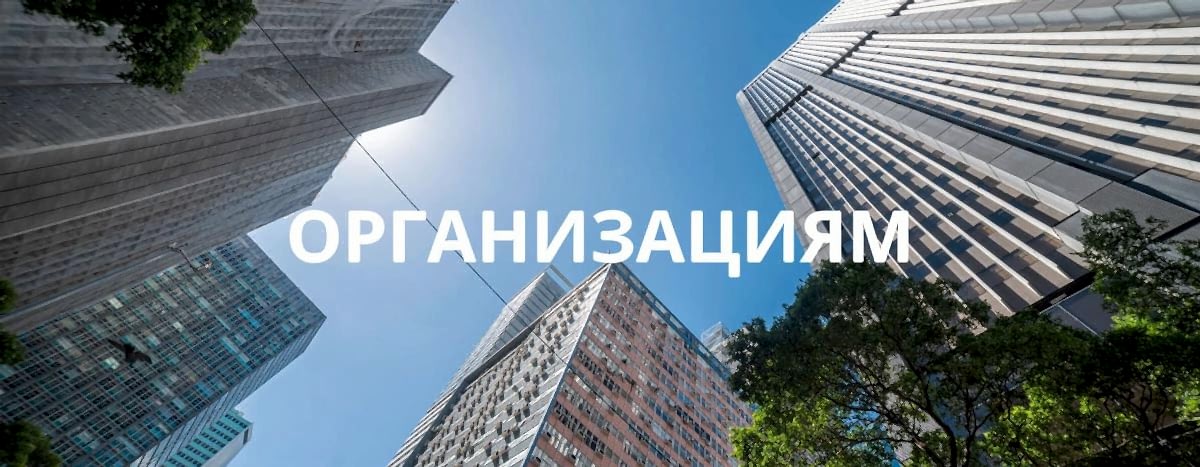 Работаем с организациями