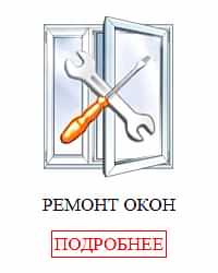 ремонт окон