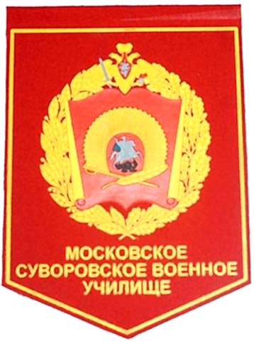 Московское военное суворовское училище