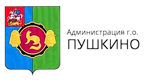 Администрация города Пушкино